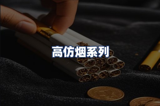 高仿烟系列
